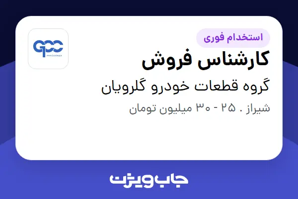  استخدام کارشناس فروش - خانم در گروه قطعات خودرو گلرویان