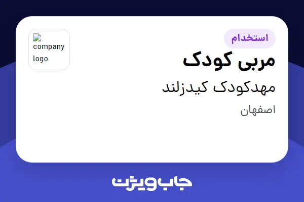  استخدام مربی کودک - خانم در مهدکودک  کیدزلند