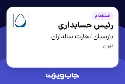 استخدام رئیس حسابداری در پارسیان تجارت سالداران