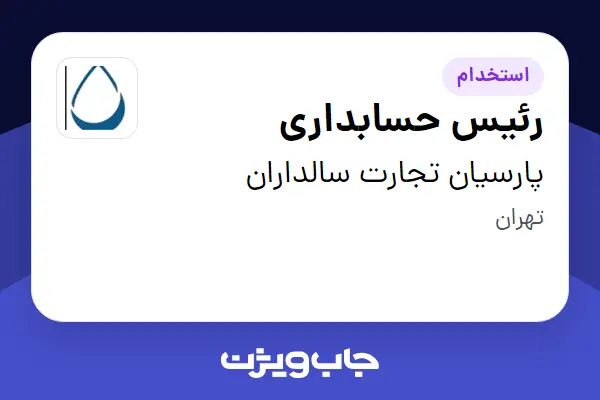  استخدام رئیس حسابداری در پارسیان تجارت سالداران