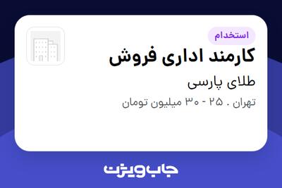 استخدام کارمند اداری فروش - خانم در طلای پارسی