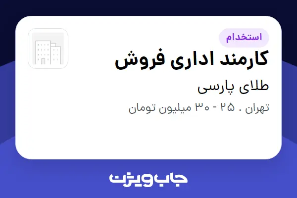  استخدام کارمند اداری فروش - خانم در طلای پارسی