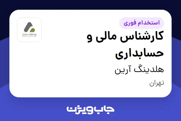  استخدام کارشناس مالی و حسابداری در هلدینگ آرین