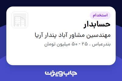 استخدام حسابدار در مهندسین مشاور آباد پندار آریا