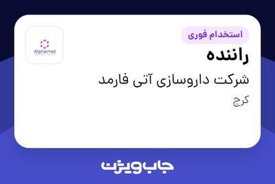 استخدام راننده - آقا در شرکت داروسازی آتی فارمد