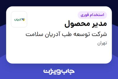 استخدام مدیر محصول در شرکت توسعه طب آدریان سلامت