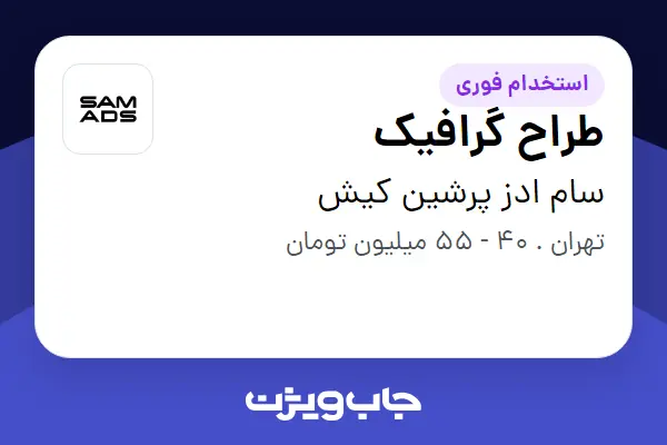  استخدام طراح گرافیک - آقا در سام ادز پرشین کیش