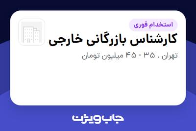 استخدام کارشناس بازرگانی خارجی در سازمانی فعال در حوزه تولیدی / صنعتی