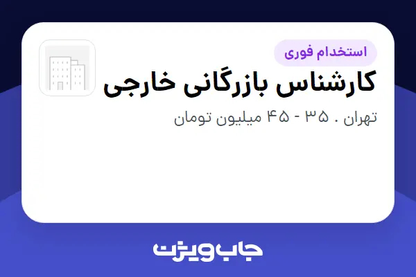  استخدام کارشناس بازرگانی خارجی در سازمانی فعال در حوزه تولیدی / صنعتی
