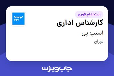 استخدام کارشناس اداری در اسنپ پی