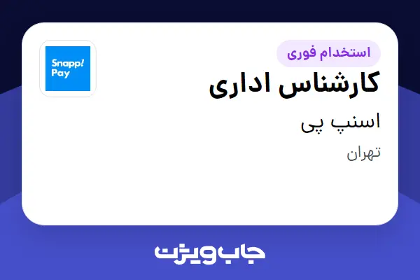  استخدام کارشناس اداری در اسنپ پی