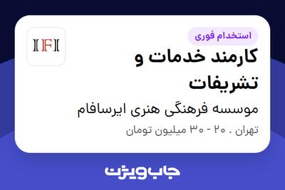 استخدام کارمند خدمات و تشریفات در موسسه فرهنگی هنری ایرسافام