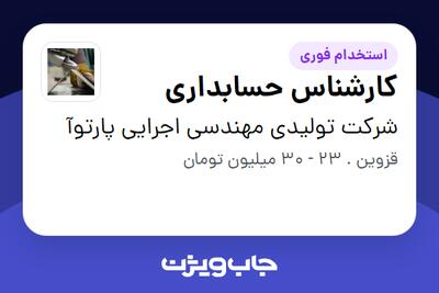 استخدام کارشناس حسابداری در شرکت تولیدی مهندسی اجرایی پارتوآ