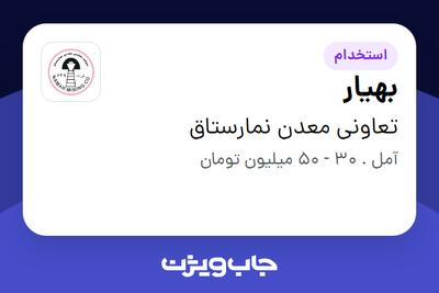استخدام بهیار - آقا در تعاونی معدن نمارستاق