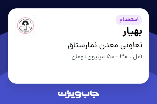  استخدام بهیار - آقا در تعاونی معدن نمارستاق
