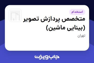  استخدام متخصص پردازش تصویر (بینایی ماشین) در سازمانی فعال در حوزه تلکام