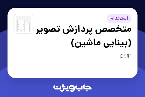  استخدام متخصص پردازش تصویر (بینایی ماشین) در سازمانی فعال در حوزه تلکام