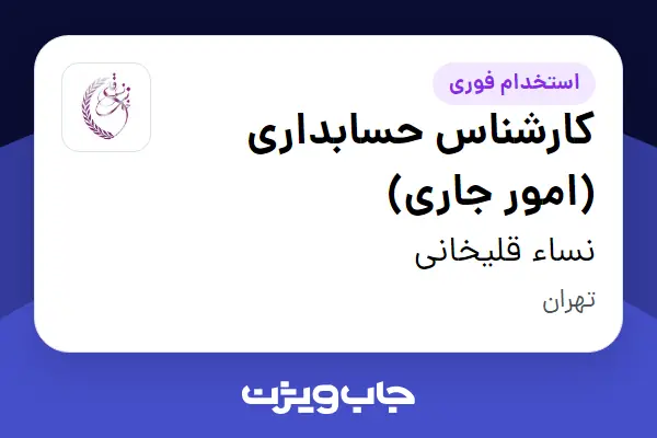  استخدام کارشناس حسابداری (امور جاری) در نساء قلیخانی
