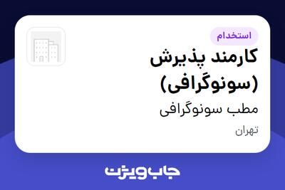 استخدام کارمند پذیرش (سونوگرافی) - خانم در مطب سونوگرافی