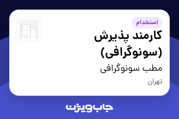  استخدام کارمند پذیرش (سونوگرافی) - خانم در مطب سونوگرافی