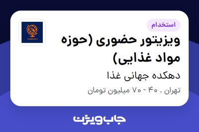 استخدام ویزیتور حضوری (حوزه مواد غذایی) در دهکده جهانی غذا