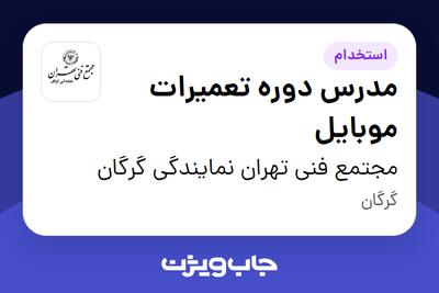  استخدام مدرس دوره تعمیرات موبایل در مجتمع فنی تهران نمایندگی گرگان