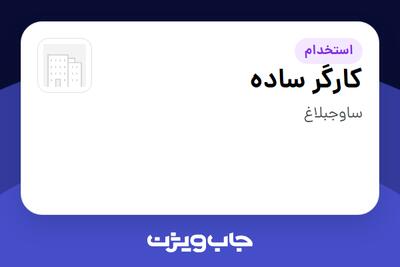  استخدام کارگر ساده - آقا در سازمانی فعال در حوزه کالاهای مصرفی و تند گردش
