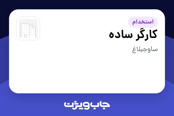  استخدام کارگر ساده - آقا در سازمانی فعال در حوزه کالاهای مصرفی و تند گردش