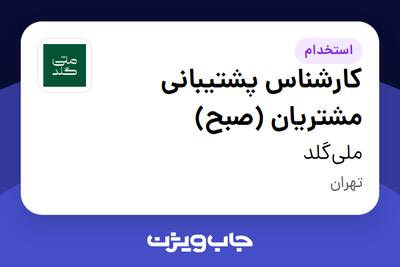 استخدام کارشناس پشتیبانی مشتریان (صبح) در ملیگلد