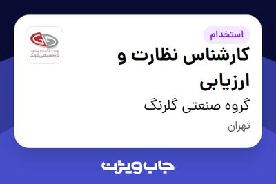 استخدام کارشناس نظارت و ارزیابی در گروه صنعتی گلرنگ