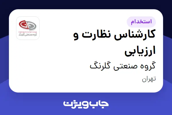  استخدام کارشناس نظارت و ارزیابی در گروه صنعتی گلرنگ