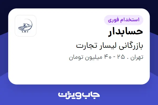  استخدام حسابدار در بازرگانی لیسار تجارت