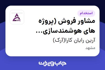  استخدام مشاور فروش (پروژه های هوشمندسازی ساختمان BMS) در آرین رایان کارا(آرک)