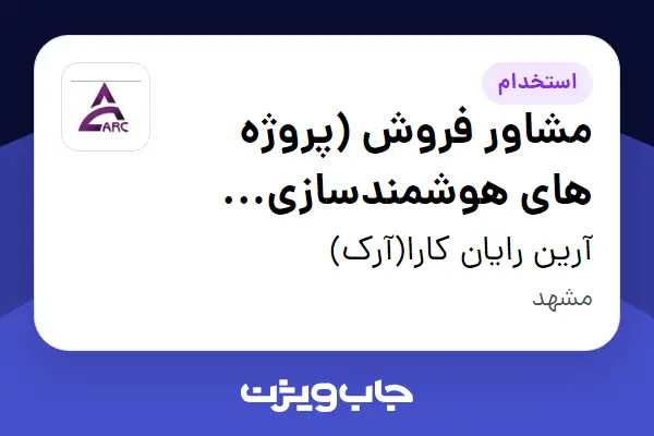  استخدام مشاور فروش (پروژه های هوشمندسازی ساختمان BMS) در آرین رایان کارا(آرک)