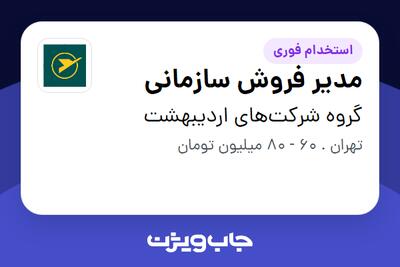 استخدام مدیر فروش سازمانی در گروه شرکتهای اردیبهشت