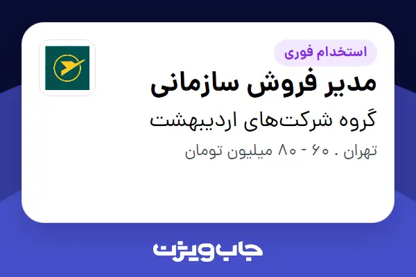  استخدام مدیر فروش سازمانی در گروه شرکت‌های اردیبهشت