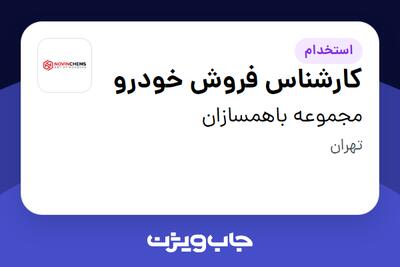  استخدام کارشناس فروش خودرو در مجموعه باهمسازان