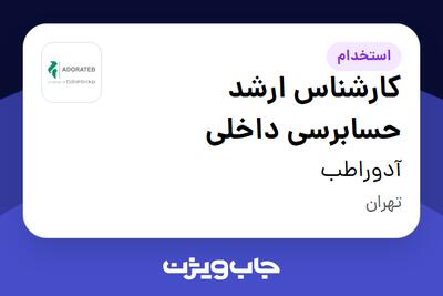 استخدام کارشناس ارشد حسابرسی داخلی در آدوراطب