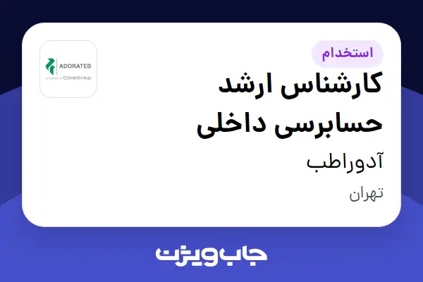  استخدام کارشناس ارشد حسابرسی داخلی در آدوراطب