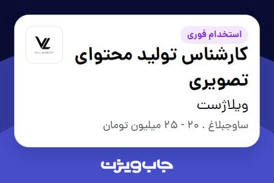  استخدام کارشناس تولید محتوای تصویری در ویلاژست