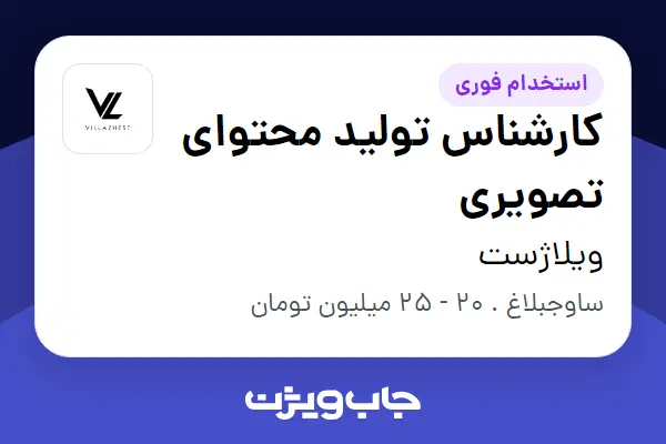  استخدام کارشناس تولید محتوای تصویری در ویلاژست