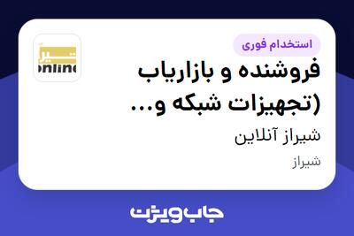  استخدام فروشنده و بازاریاب (تجهیزات شبکه و کامپیوتر) در شیراز آنلاین