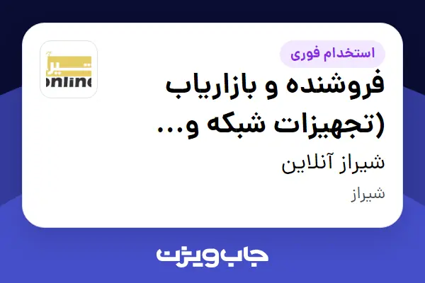  استخدام فروشنده و بازاریاب (تجهیزات شبکه و کامپیوتر) در شیراز آنلاین