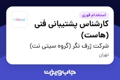 استخدام کارشناس پشتیبانی فنی (هاست) در شرکت ژرف نگر (گروه سیتی نت)