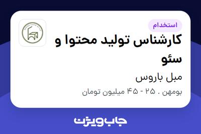 استخدام کارشناس تولید محتوا و سئو در مبل باروس