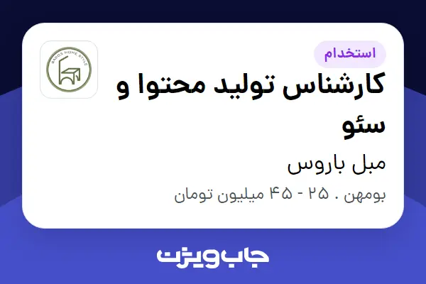  استخدام کارشناس تولید محتوا و سئو در مبل باروس