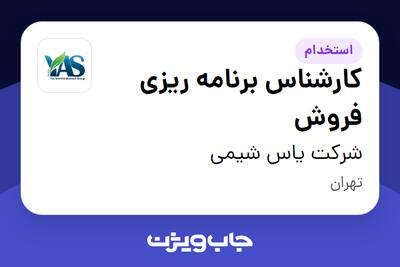  استخدام کارشناس برنامه ریزی فروش در شرکت یاس شیمی