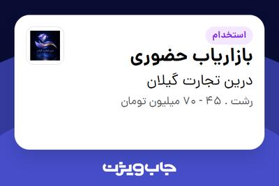 استخدام بازاریاب حضوری در درین تجارت گیلان