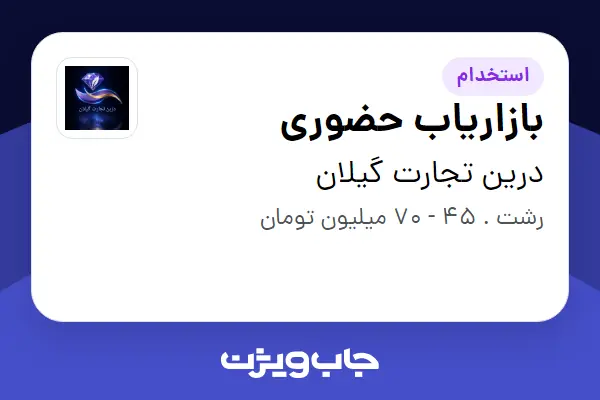  استخدام بازاریاب حضوری در درین تجارت گیلان