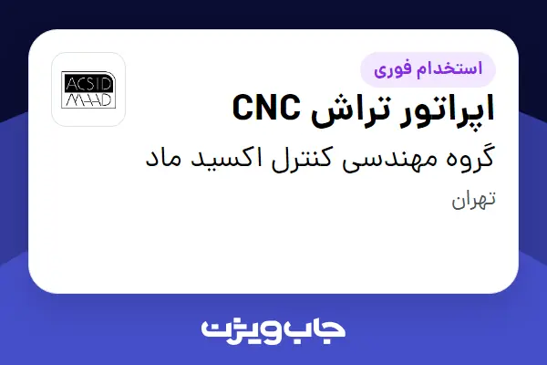  استخدام اپراتور تراش CNC - آقا در گروه مهندسی کنترل اکسید ماد